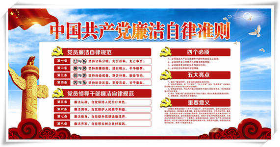 中國共產(chǎn)黨廉潔自律準則