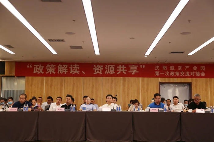 “政策解讀、資源共享” 沈陽(yáng)航空產(chǎn)業(yè)園舉辦政策交流對(duì)接會(huì)
