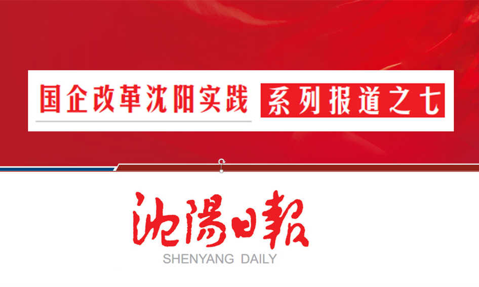 沈陽航空集團(tuán)：架橋梁當(dāng)脊梁 作航空產(chǎn)業(yè)全鏈條系統(tǒng)服務(wù)商（轉(zhuǎn)載）