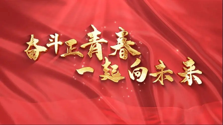 讓我們一起向未來！祝福國泰民安！