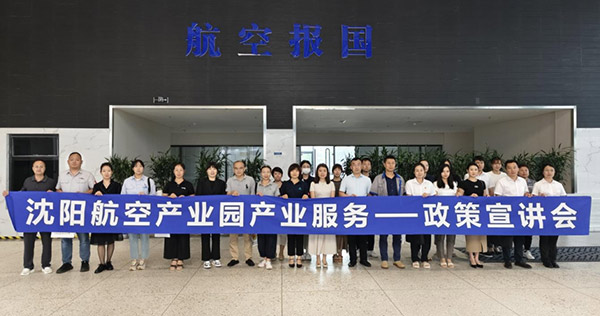 “人才服務(wù)進(jìn)園區(qū)，惠企服務(wù)零距離”——沈陽(yáng)航空產(chǎn)業(yè)園產(chǎn)業(yè)服務(wù)政策宣講會(huì)