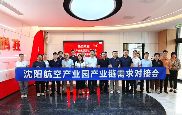 “攜手共進(jìn)，擎空聚鏈”—沈陽(yáng)航空產(chǎn)業(yè)園產(chǎn)業(yè)鏈需求對(duì)接會(huì)