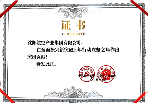 喜報(bào)！沈陽(yáng)航空產(chǎn)業(yè)集團(tuán)獲得遼寧省全面振興新突破三年行動(dòng)攻堅(jiān)之年作出突出貢獻(xiàn)企業(yè)稱(chēng)號(hào)