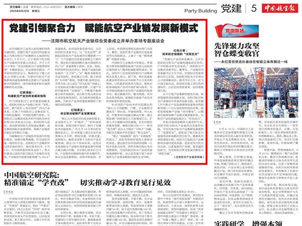 黨建引領(lǐng)聚合力　賦能航空產(chǎn)業(yè)鏈發(fā)展新模式——沈陽(yáng)市航空航天產(chǎn)業(yè)鏈綜合黨委成立并舉辦首場(chǎng)專(zhuān)題座談會(huì)